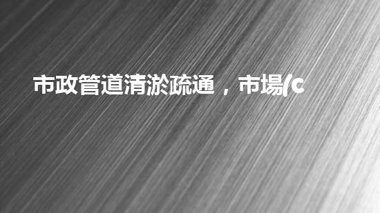 市政管道清淤疏通，市場(chǎng)價(jià)格大起大落！